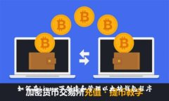 如何在Linux下创建和管理以