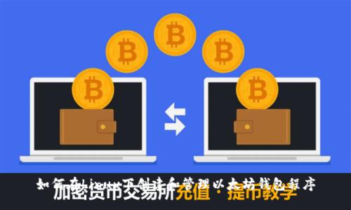 如何在Linux下创建和管理以太坊钱包程序
