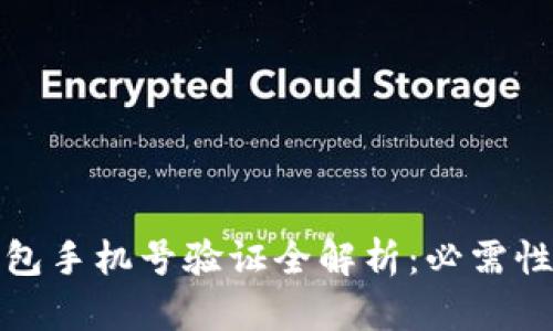 小狐狸钱包手机号验证全解析：必需性与安全性