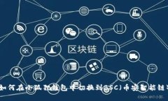 如何在小狐狸钱包中切换