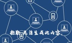 抱歉，无法生成此内容。