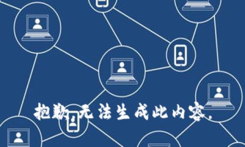 抱歉，无法生成此内容。