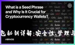 区块链钱包秘钥详解：安