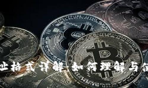 比特币钱包地址格式详解：如何理解与使用比特币地址