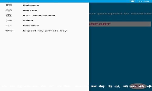 比特币钱包地址格式详解：如何理解与使用比特币地址