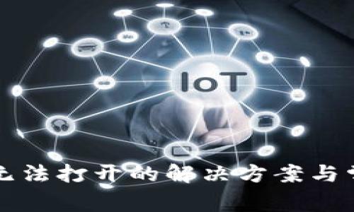 小狐狸钱包无法打开的解决方案与常见问题解析