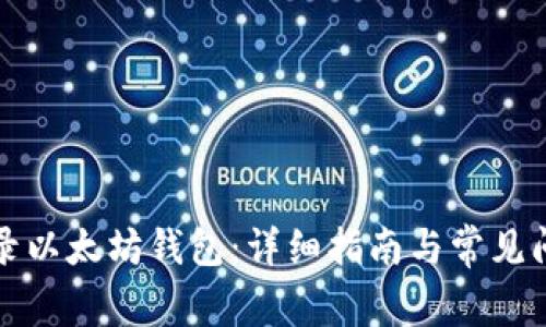 如何登录以太坊钱包：详细指南与常见问题解析