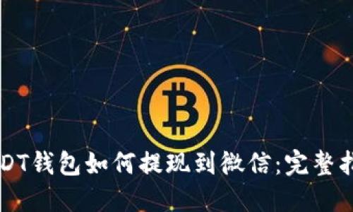 USDT钱包如何提现到微信：完整指南