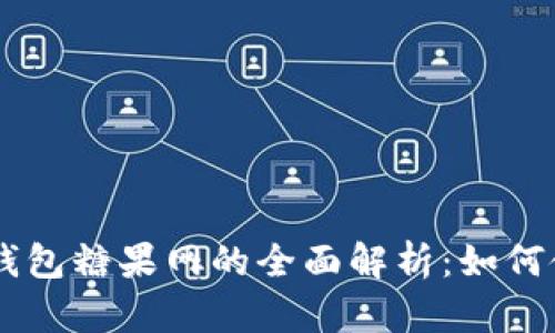 外国区块链IM钱包糖果网的全面解析：如何使用和最佳实践