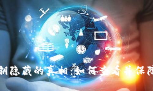 未显现

比特币钱包私钥隐藏的真相：如何查看并保障你的资产安全