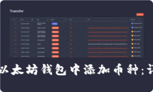 如何在以太坊钱包中添加币种：详尽指南