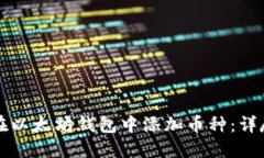 如何在以太坊钱包中添加