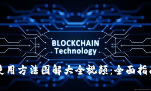小狐狸钱包使用方法图解大全视频：全面指南与技巧分享