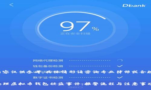 以下内容仅供参考，具体情形请咨询专业律师或合规顾问。


如何处理虚拟币钱包被盗事件：报警流程与注意事项