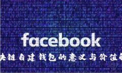 区块链自建钱包的意义与