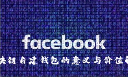 区块链自建钱包的意义与价值解析