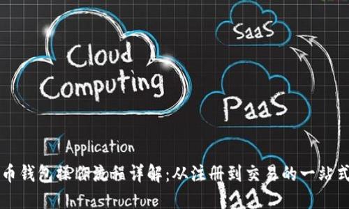 比特币钱包操作流程详解：从注册到交易的一站式指南