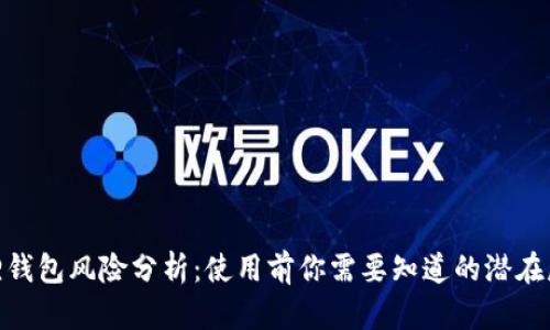 狐狸钱包风险分析：使用前你需要知道的潜在威胁