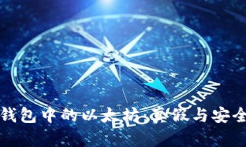 小狐狸钱包中的以太坊：真假与安全性分析