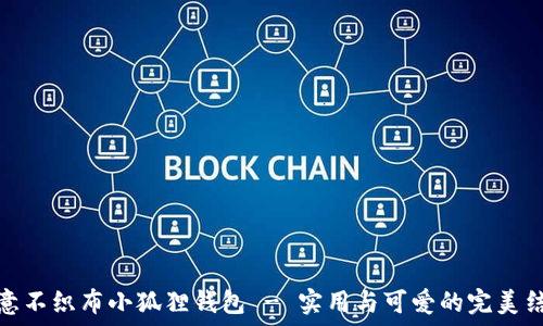   
创意不织布小狐狸钱包 - 实用与可爱的完美结合