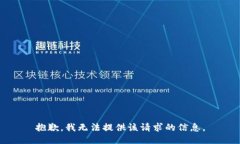 抱歉，我无法提供该请求