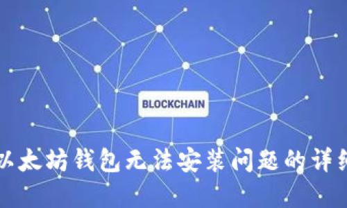 解决以太坊钱包无法安装问题的详细指南