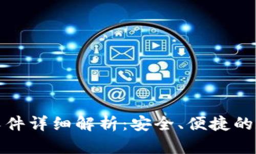 小狐狸钱包正版软件详细解析：安全、便捷的数字资产管理工具