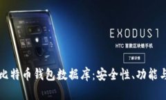 深入解析比特币钱包数据