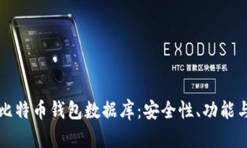 深入解析比特币钱包数据库：安全性、功能与最佳实践