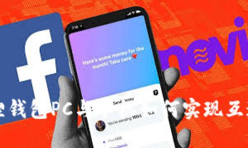 小狐狸钱包PC与手机如何实现互通指南