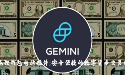 小狐狸钱包电脑插件：安全便捷的数字货币交易利器