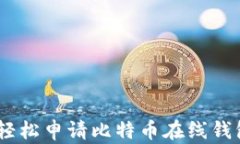 xeses如何轻松申请比特币在