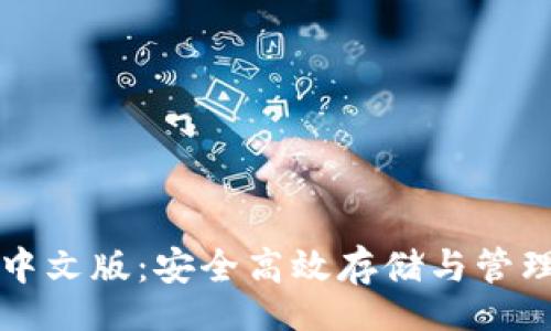 bios/bios

比特币钱包官方下载中文版：安全高效存储与管理数字资产的终极指南