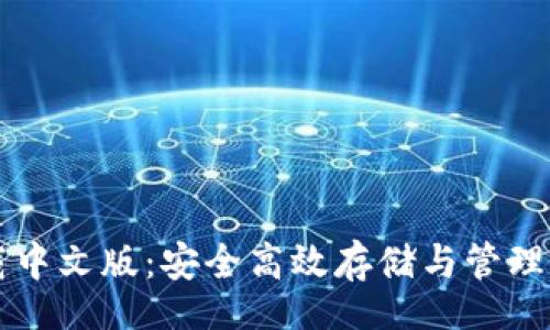 bios/bios

比特币钱包官方下载中文版：安全高效存储与管理数字资产的终极指南