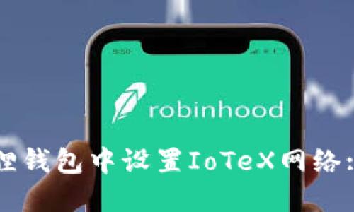 如何在狐狸钱包中设置IoTeX网络: 完整指南