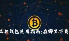 华为小狐狸钱包使用指南