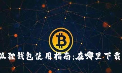 华为小狐狸钱包使用指南：在哪里下载和使用？