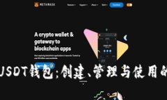 如何模拟USDT钱包：创建、