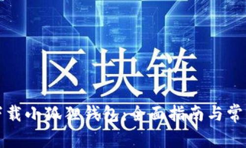 如何安全下载小狐狸钱包：全面指南与常见问题解答