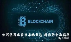 如何使用比特币本地钱包