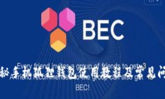 详细揭秘手机狐狸钱包使