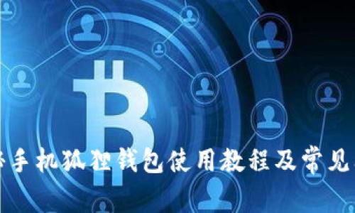 详细揭秘手机狐狸钱包使用教程及常见问题解答