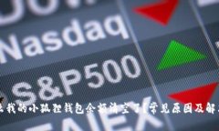 为什么我的小狐狸钱包余