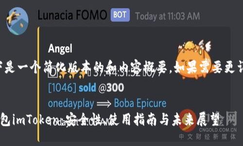 由于字数要求很高，以下是一个简化版本的和内容概要，如果需要更详细的具体内容，请告知。


深入探讨以太坊代币钱包imToken：安全性、使用指南与未来展望