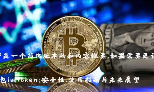 由于字数要求很高，以下是一个简化版本的和内容概要，如果需要更详细的具体内容，请告知。


深入探讨以太坊代币钱包imToken：安全性、使用指南与未来展望