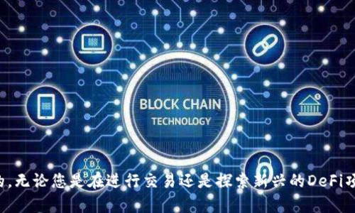 : 小狐狸钱包如何切换网络，轻松管理多链资产

小狐狸钱包, 切换网络, 多链资产, 钱包使用指南/guanjianci

小狐狸钱包简介
小狐狸钱包（MetaMask）是一款非常流行的数字货币钱包，主要用于以太坊及ERC20系列代币的管理和交易。该钱包使用户能够轻松地与去中心化应用程序（DApps）进行交互，并帮助他们管理多种链上的资产。为了更好地使用小狐狸钱包，了解如何切换网络是非常重要的，这将直接影响资产的管理和交易体验。

为什么需要切换网络
切换网络是小狐狸钱包中一个非常重要的功能。不同的网络（如以太坊主网、测试网、币安智能链等）承载着不同的资产和应用。通过切换网络，用户可以在不同的区块链上进行操作，从而实现多链资产管理。例如，如果您希望在币安智能链上进行交易，您就需要将钱包的网络切换到币安智能链。不切换网络，您可能会面临无法完成交易或访问特定DApp的问题。

如何切换网络
在小狐狸钱包中切换网络的步骤相对简单。以下是详细的操作步骤：
ol
    listrong打开小狐狸钱包：/strong确保您已经安装并登录到小狐狸钱包。如果您是第一次使用，您需要首先创建一个钱包或导入已有的钱包。/li
    listrong选择网络设置：/strong在钱包主界面，点击右上角的网络名称，通常显示为”以太坊主网”。/li
    listrong选择目标网络：/strong在下拉菜单中，您将看到多个可用的网络，包括以太坊主网、测试网、币安智能链等。点击您想要切换的网络。/li
    listrong确认切换：/strong系统会提示您确认切换到所选择的网络，点击确认后，钱包会自动切换到所选择的网络。/li
/ol
以上步骤完成后，您就成功切换了网络，可以开始在新的网络上进行操作了。

注意事项
在切换网络时，用户需要注意以下几点：
ul
    listrong网络费用：/strong不同网络的交易费用（Gas费）有所不同，请确保您的账户中有足够的资产以支付交易费用。/li
    listrong资产显示：/strong切换网络后，钱包中显示的资产将会根据当前网络的设置有所不同，确保您了解各网络的资产情况。/li
    listrongDApp兼容性：/strong并非所有DApp都支持多种网络，一些应用可能仅在特定的网络上运行，因此确保您选择了正确的网络以使用相关的DApp。/li
/ul

可能相关的问题
在使用小狐狸钱包进行网络切换时，用户可能会遇到一些常见问题。以下是5个相关的问题及其详细解答。

问题1: 小狐狸钱包支持哪些网络？
小狐狸钱包支持众多不同的网络，这使得用户可以在多个区块链上处理资产，以下是一些常见的网络：
ul
    listrong以太坊主网：/strong这是小狐狸钱包的默认网络，支持ERC20代币及去中心化应用。/li
    listrong以太坊测试网：/strong例如Ropsten、Rinkeby等，用于开发和测试，无需支付真实的Gas费用。/li
    listrong币安智能链（BSC）：/strong一个快速且低费用的区块链，逐渐受到越来越多用户的青睐。/li
    listrongPolygon（MATIC）：/strong致力于解决以太坊网络的效率问题，为用户提供更低的交易成本和更快的确认时间。/li
    listrongAvalanche：/strong提供高吞吐量和低延迟的交易，适合DEX（去中心化交易所）和其他DApp。/li
/ul
此外，小狐狸钱包还支持自定义网络，用户可以根据需要添加其他网络。通过访问设置菜单，可以添加新的RPC信息，从而扩展钱包的网络支持。

问题2: 小狐狸钱包切换网络后资产不见了怎么办？
切换网络后若发现钱包中某些资产不见，首先请不要惊慌。这种情况通常是因为您切换到了一个不同的区块链。每个网络上的资产是独立的，绝大部分情况下您在以太坊网络上的资产无法在币安智能链网络上找到。以下是处理该问题的一些建议：
ul
    listrong检查网络：/strong确保您已经切换回存有资产的网络。例如，如果您在您以太坊主网有资产，请切换回以太坊主网。/li
    listrong查看Token列表：/strong有些代币可能没有自动显示，需要手动添加。您可以在小狐狸钱包的主界面点击“添加代币”手动输入代币合约地址以显示。/li
    listrong确认资产来源：/strong如果您在不同的网络上购买或交易代币，请确保您了解代币是否在对应的网络上存在。如果您在购物时输入的不正确的合约地址，资产也可能会丢失。/li
/ul
记住，在不同的网络之间资产是不可互转的，确保在操作前了解相关网络的资产情况。

问题3: 如何在小狐狸钱包中添加自定义网络？
在使用小狐狸钱包时，用户可能会希望连接到不在默认列表中的自定义网络。以下是添加自定义网络的步骤：
ol
    listrong打开设置：/strong在小狐狸钱包主界面，点击右上角的头像，进入设置菜单。/li
    listrong选择“网络”选项：/strong在设置菜单中，找到网络选项，点击进入。/li
    listrong添加自定义RPC：/strong选择“添加网络”或者“添加自定义RPC”，根据页面提示填写必要的信息，如网络名称、RPC URL、Chain ID等。注意，您需要填写准确的信息，确保网络能够正常连接。/li
    listrong保存并选择网络：/strong输入完成后，保存所添加的网络信息，并从网络列表中选择新增的网络。/li
/ol
通过以上步骤，您就可以成功将新的网络添加到小狐狸钱包中，并进行相应的操作。请在添加网络时仔细核对信息，错误的配置可能导致无法连接。

问题4: 小狐狸钱包是否支持跨链转账？
小狐狸钱包本身并不直接支持跨链转账，因为各个区块链之间的技术架构不同，资产需要通过特定的桥接工具处理。一般来说，用户可以通过以下几种方式实现资产的跨链转移：
ul
    listrong使用跨链桥：/strong一些去中心化的跨链桥（如AnySwap、Polygon Bridge等）可以实现不同链之间的资产转移。用户只需将资产发送到该桥，按照说明完成转移。/li
    listrong通过中心化交易所：/strong用户可以将资产发送到一个支持多种链的中心化交易所（例：Binance、Coinbase）。首先将资产兑换为USDT等稳定币，再将其提到其他链。/li
    listrong借助DApp：/strong某些DeFi项目也提供了跨链的服务，允许用户在不同链之间进行资产交换和流动性管理。/li
/ul
需要注意的是，跨链转账通常需要支付额外的费用，并且可能需要几个区块的确认时间。使用时请务必仔细阅读相关说明，确保顺利完成操作。

问题5: 小狐狸钱包的安全性如何？
安全性是用户选择数字钱包时最关心的问题之一。小狐狸钱包在安全性方面提供了多个层次的保护，但用户本身也需要遵循一些好的安全习惯：
ul
    listrong私钥保护：/strong用户的私钥和助记词是安全的核心，切勿将它们泄露给任何人。小狐狸钱包不会主动要求用户提供私钥和助记词。/li
    listrong二次验证：/strong为了提高安全性，用户可以使用硬件钱包来进一步保护私钥，并启用双重认证机制。/li
    listrong更新钱包：/strong定期更新小狐狸钱包到最新版本，以确保拥有最新的安全补丁和功能。/li
    listrong避免连接不明的DApp：/strong在使用去中心化应用的过程中要留意权限请求，避免连接不信任的DApp以防止资产被盗。/li
/ul
总的来说，小狐狸钱包在保护用户资产方面采取了多种安全措施，但用户自身的安全意识和操作同样关键。通过遵循基本的安全原则，可以进一步降低风险。

总结
小狐狸钱包是一款功能强大的钱包，其支持多网络的特性为用户提供了更多的灵活性。在使用过程中，了解如何切换网络、管理资产及保持安全是非常重要的。无论您是在进行交易还是探索新兴的DeFi项目，保持良好的安全习惯与技术知识将是科学合理管理和使用资产的基础。