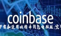 如何下载和使用比特币钱