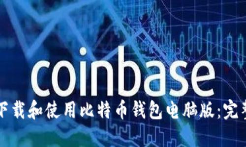 如何下载和使用比特币钱包电脑版：完整指南