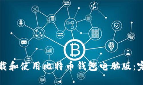 如何下载和使用比特币钱包电脑版：完整指南