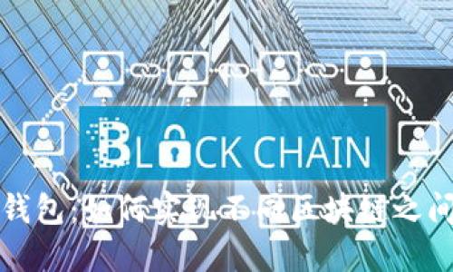 探索小狐狸钱包：如何实现不同区块链之间的快速互转